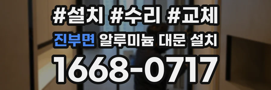 진부면 알루미늄 대문 설치