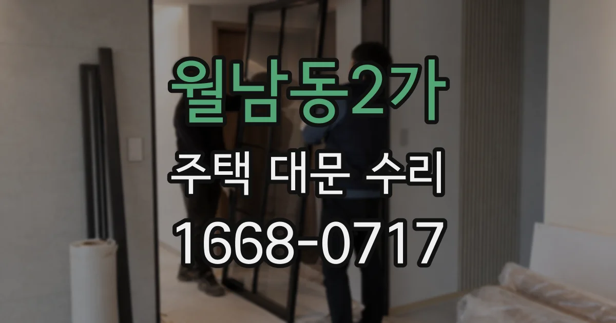 월남동2가 주택 대문 수리
