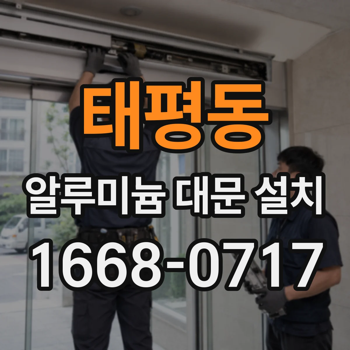 태평동 알루미늄 대문 설치