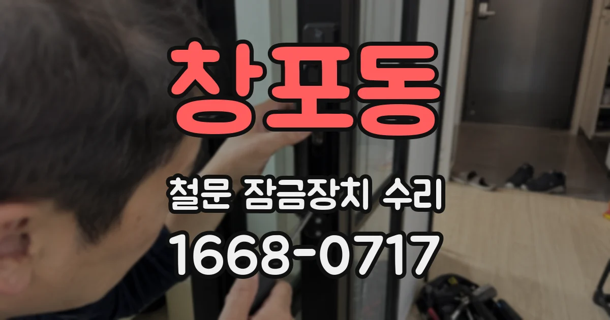창포동 철문 잠금장치 수리