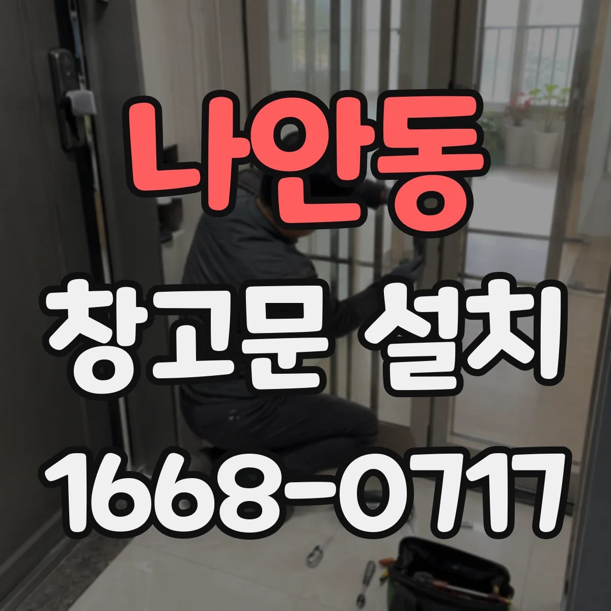 나안동 창고문 설치
