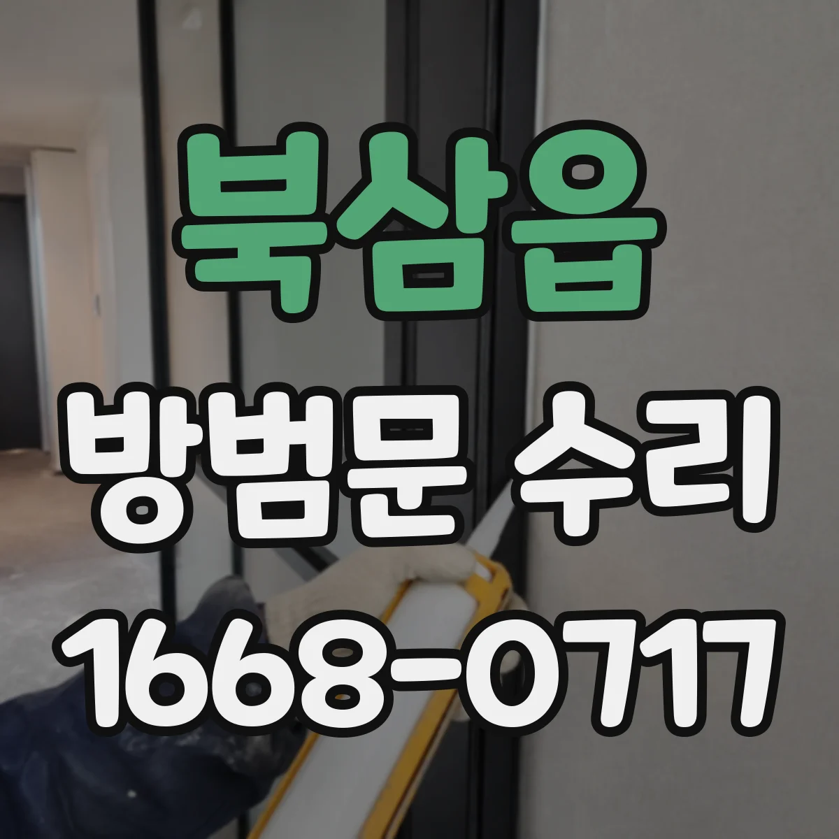 북삼읍 방범문 수리
