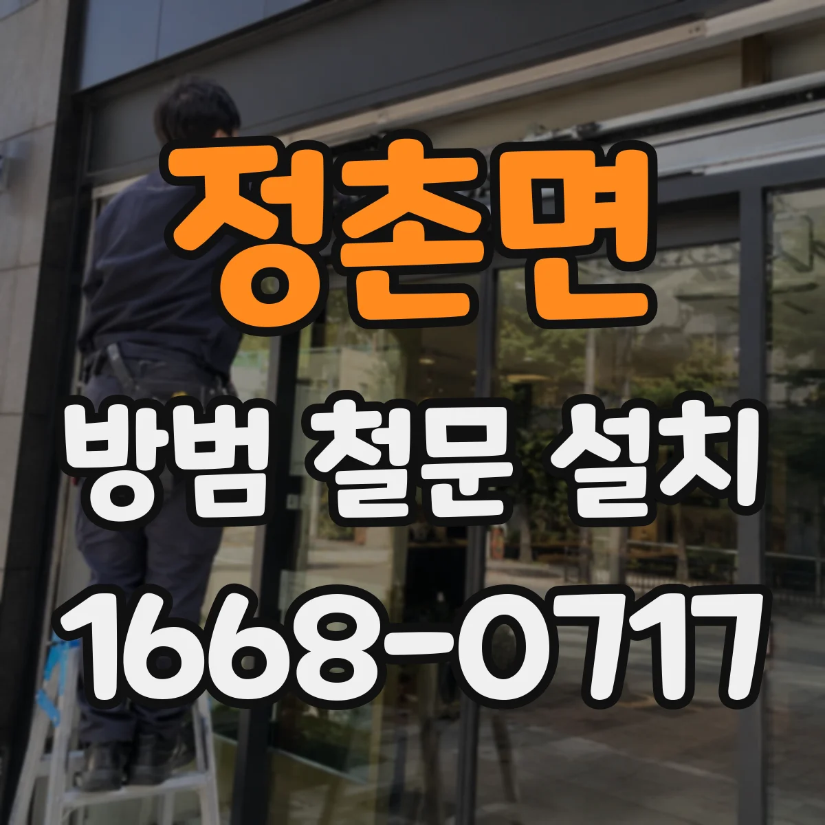 정촌면 방범 철문 설치