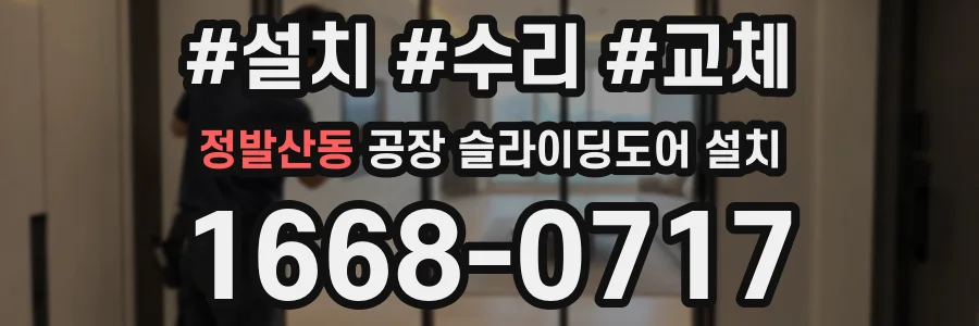정발산동 공장 슬라이딩도어 설치