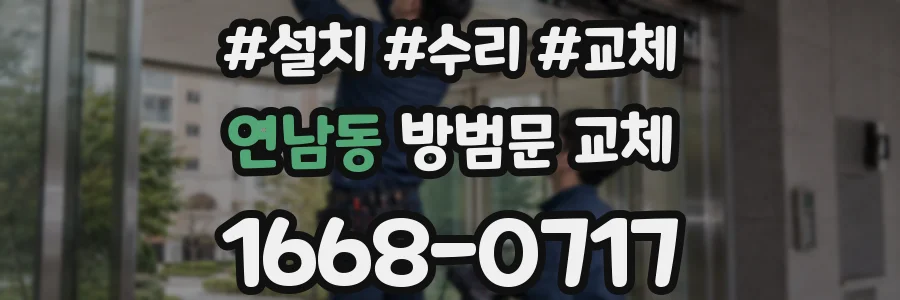 연남동 방범문 교체