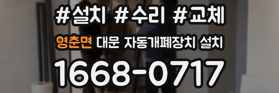 영춘면 대문 자동개폐장치 설치