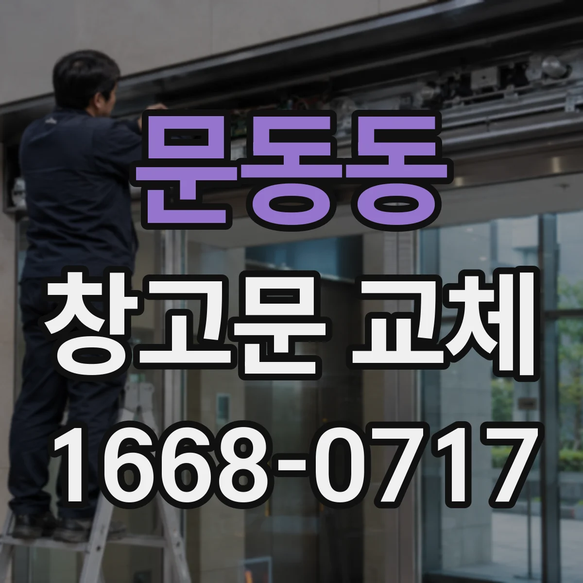 문동동 창고문 교체