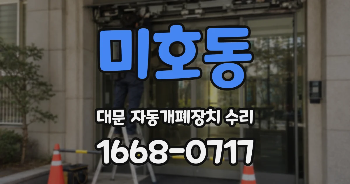 미호동 대문 자동개폐장치 수리