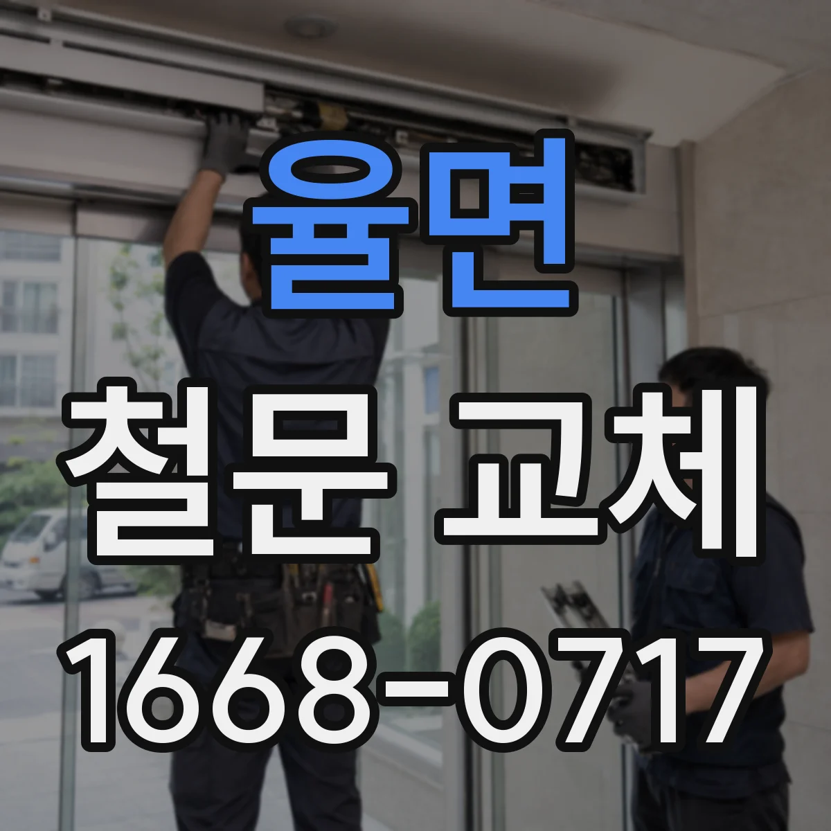율면 철문 교체