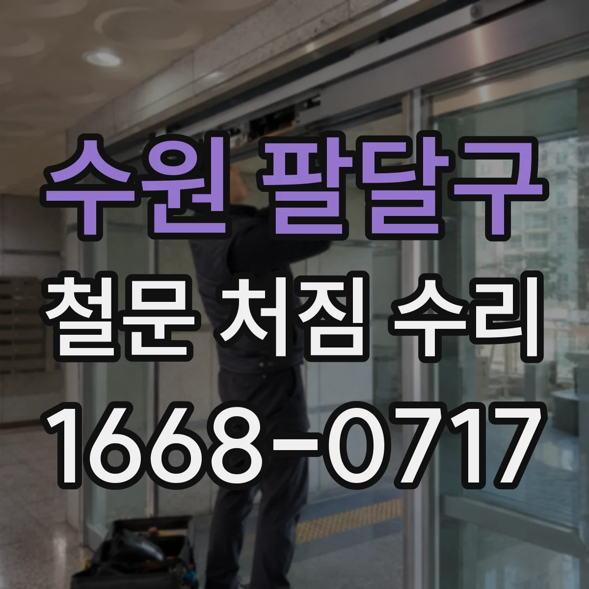 수원 팔달구 철문 처짐 수리
