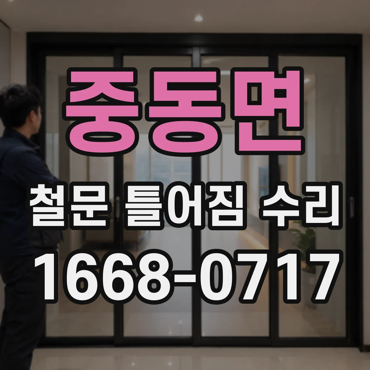 중동면 철문 틀어짐 수리