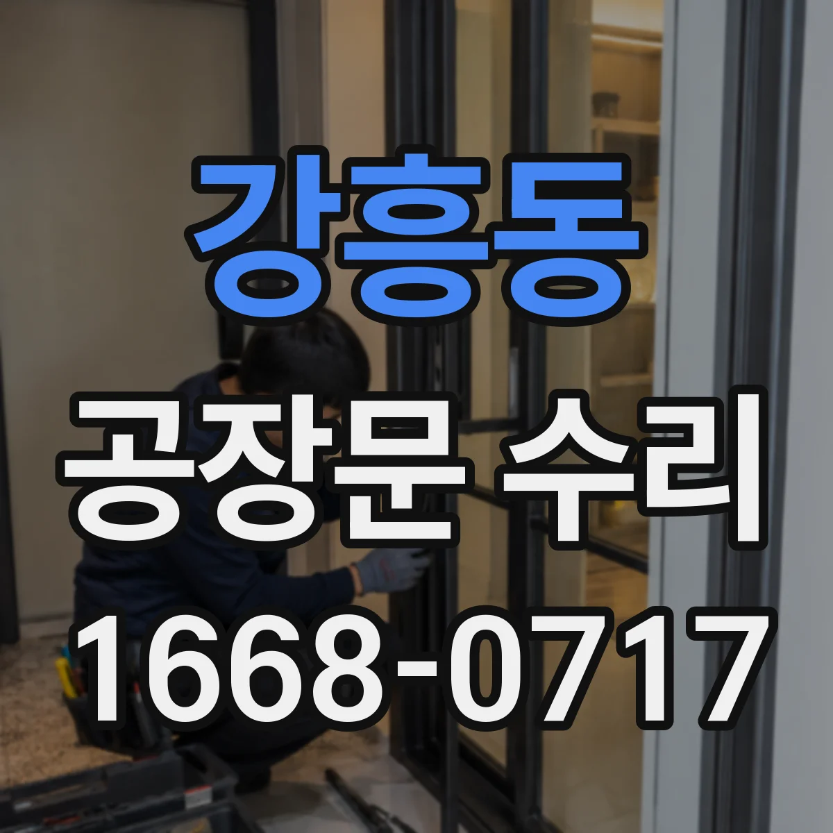 강흥동 공장문 수리