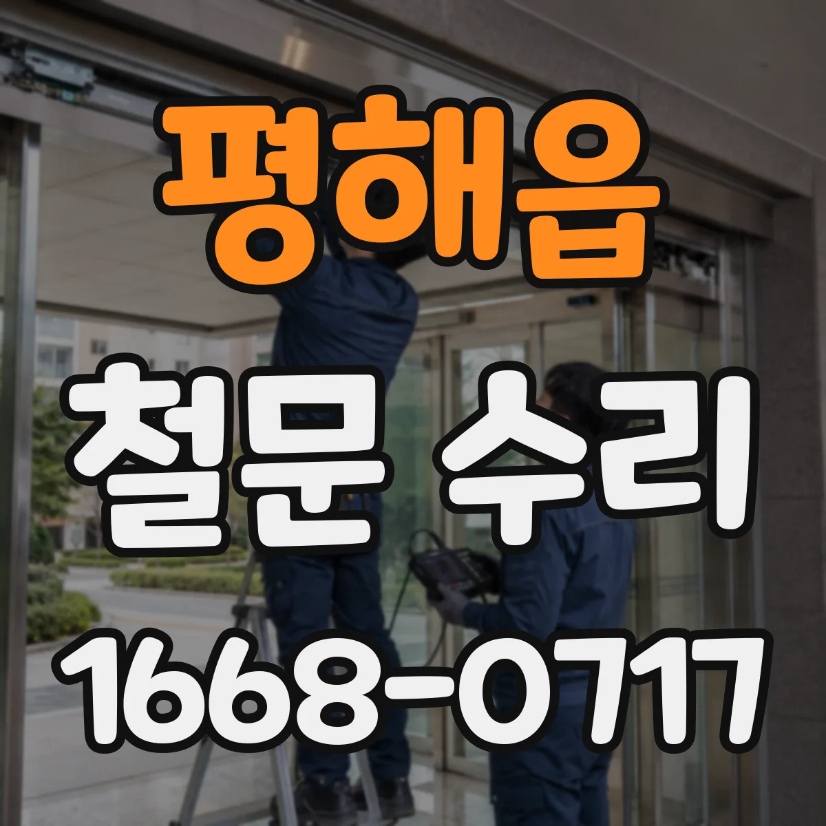 평해읍 철문 수리