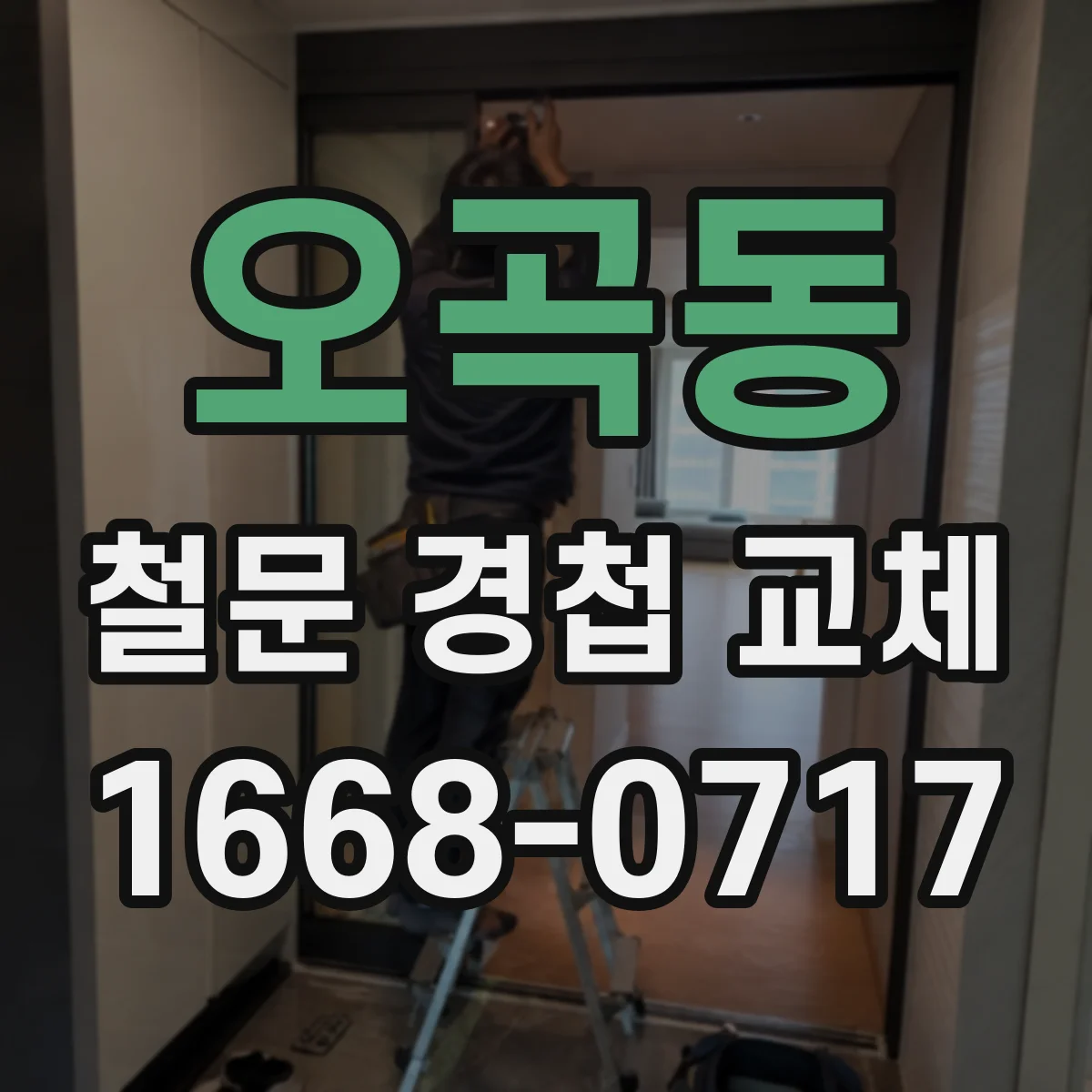 오곡동 철문 경첩 교체