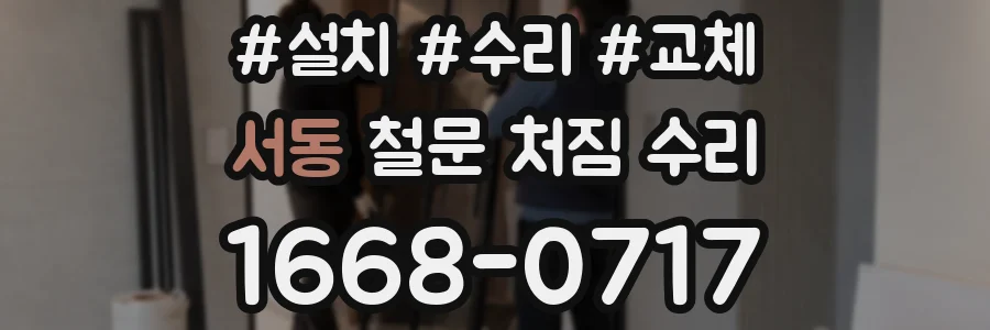 서동 철문 처짐 수리