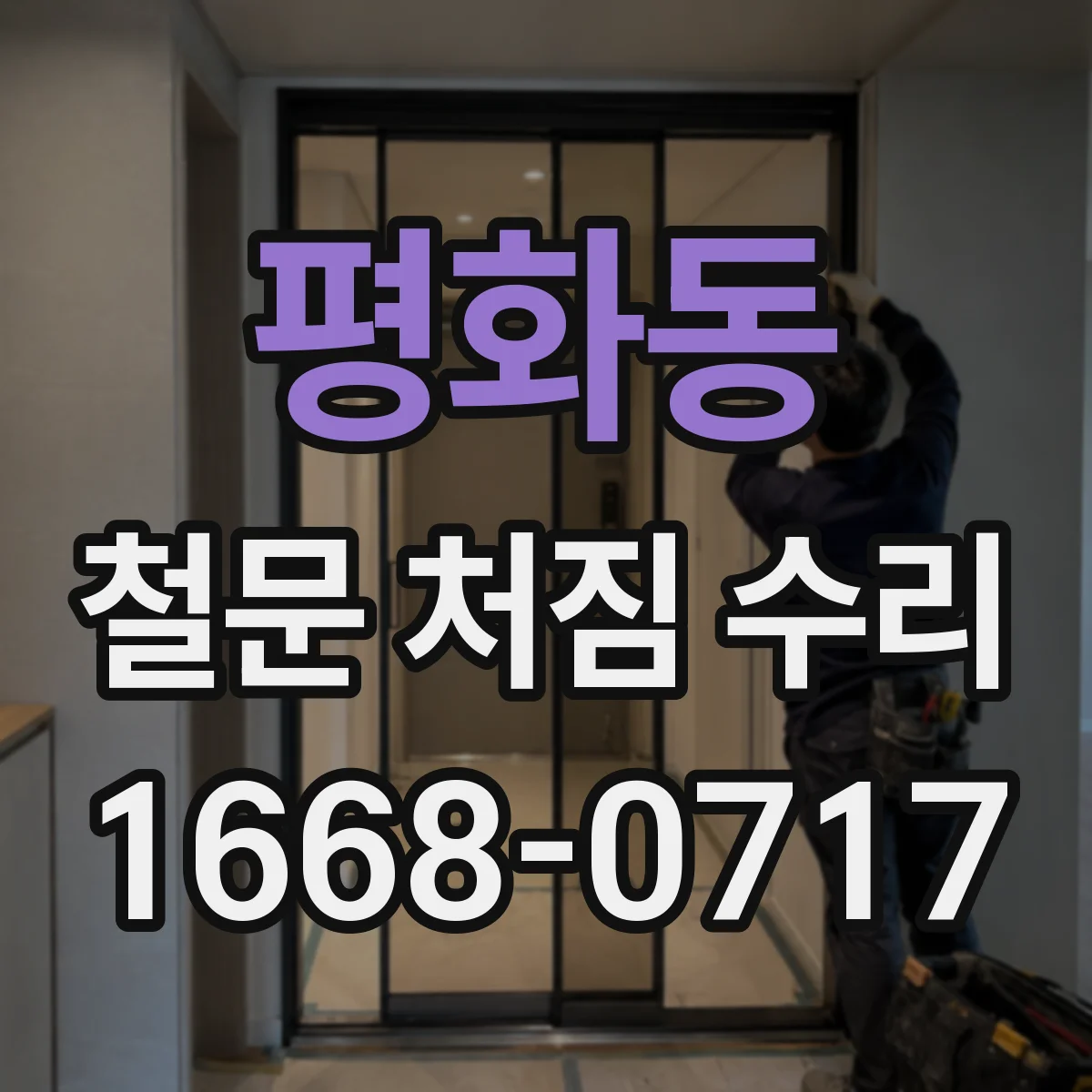 평화동 철문 처짐 수리