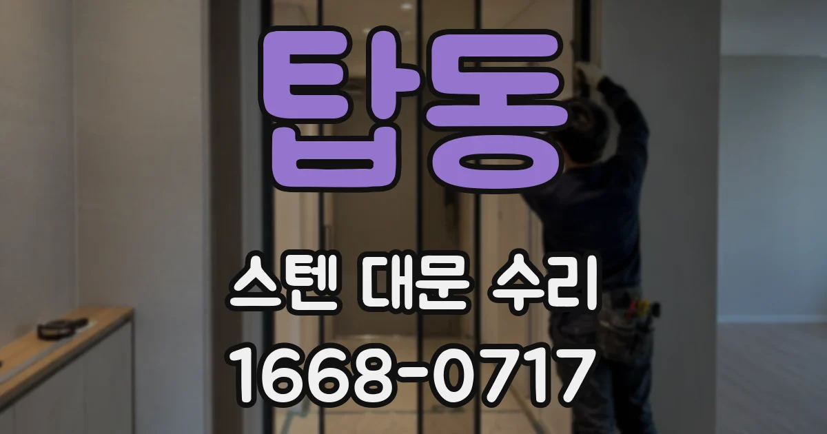 탑동 스텐 대문 수리