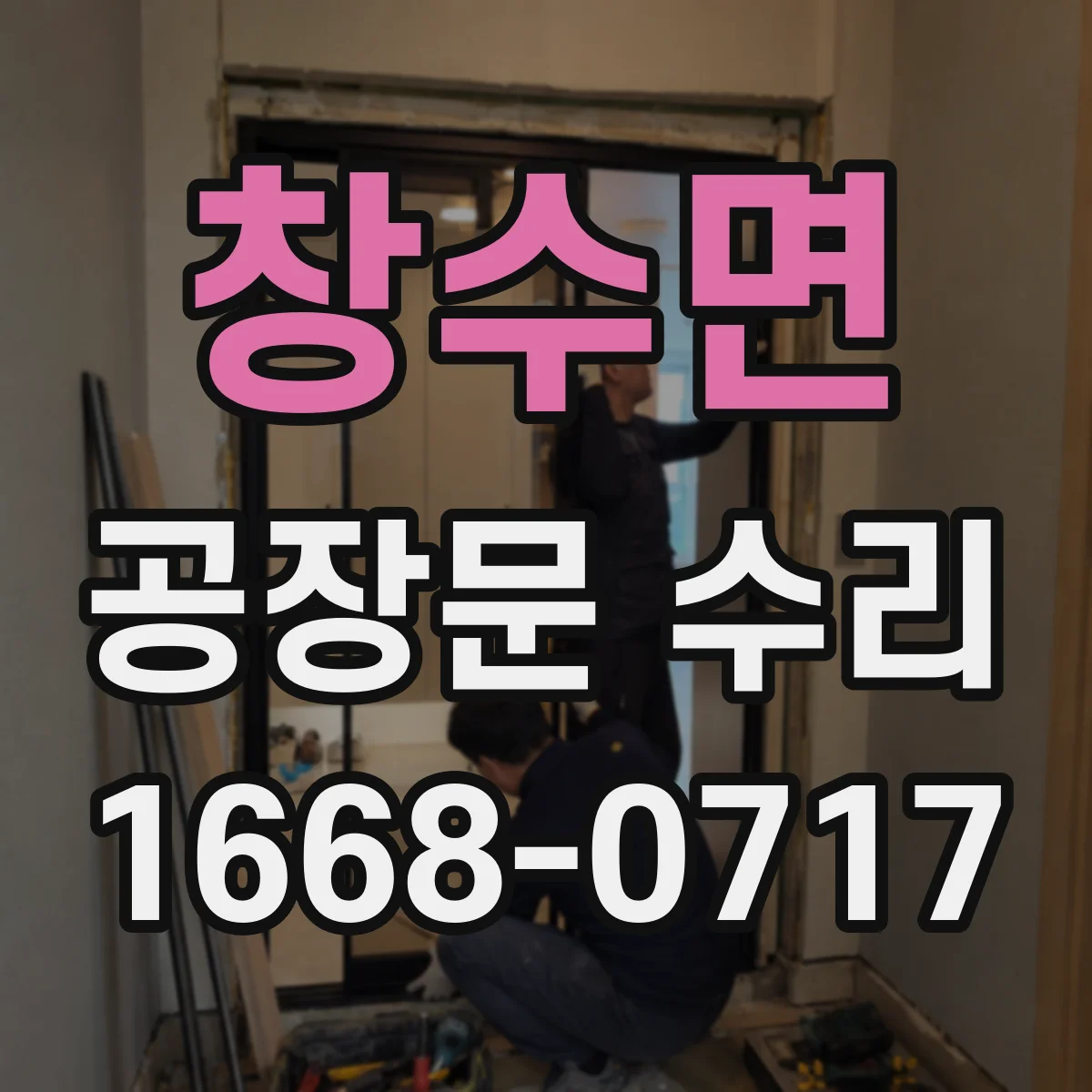 창수면 공장문 수리