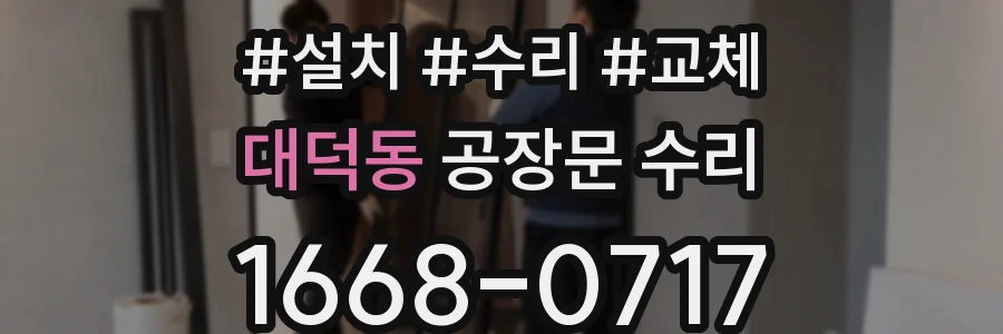 대덕동 공장문 수리
