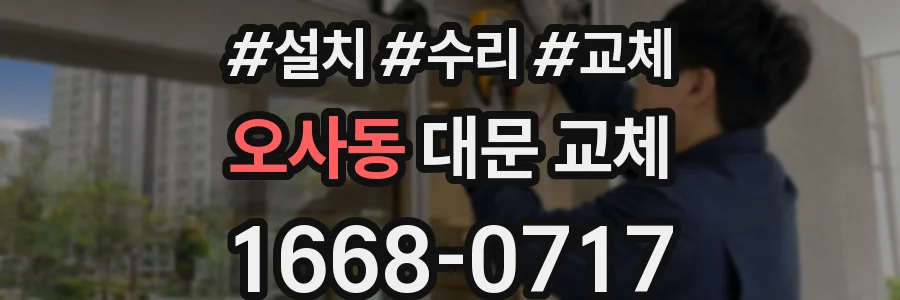 오사동 대문 교체