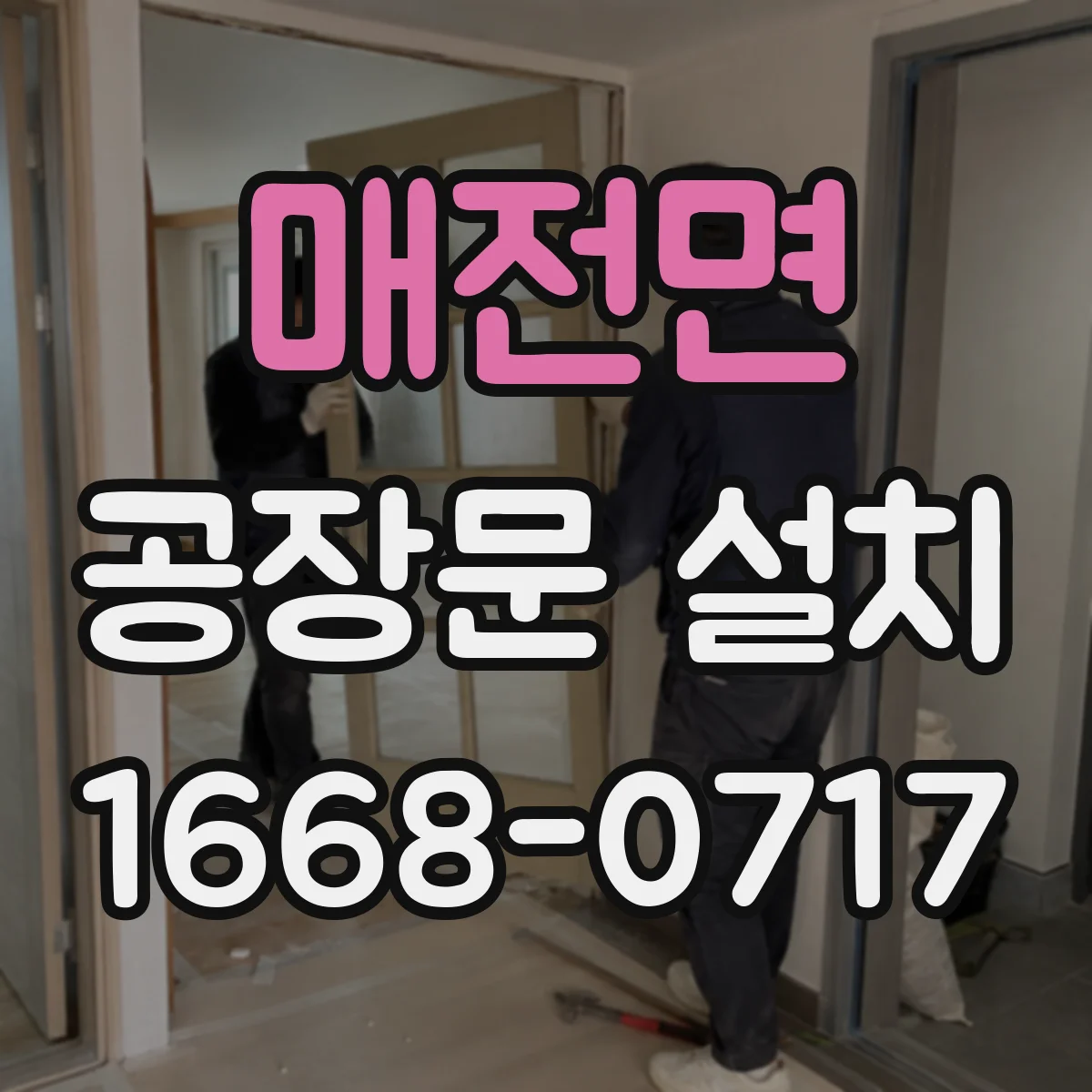 매전면 공장문 설치