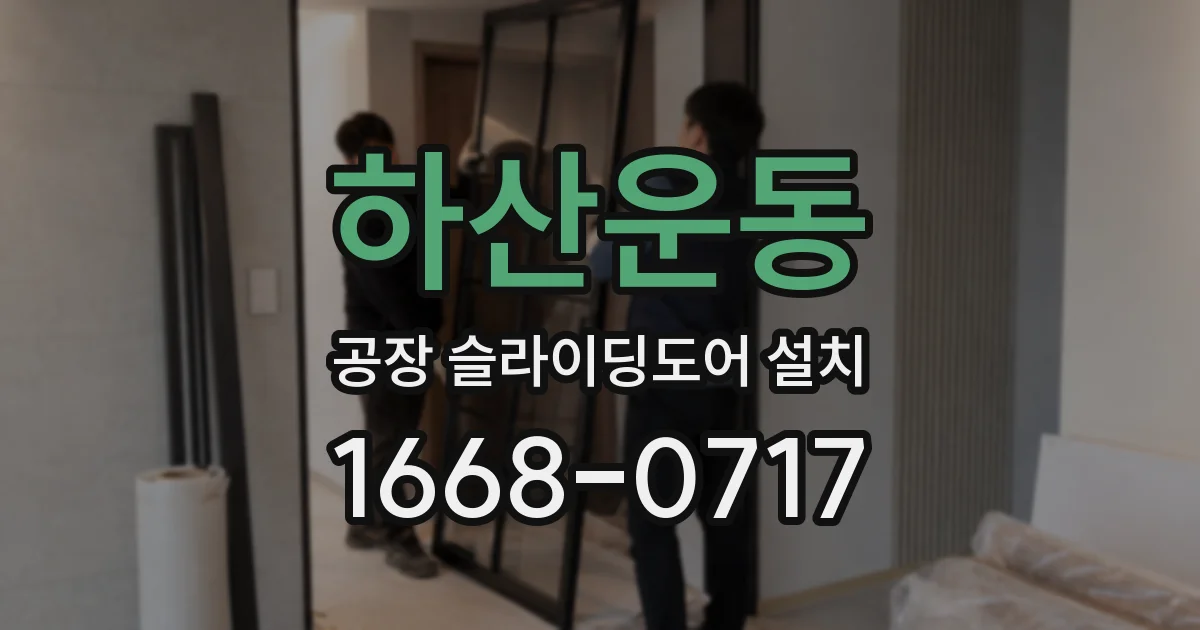 하산운동 공장 슬라이딩도어 설치