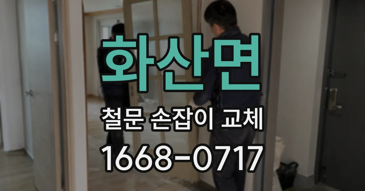 화산면 철문 손잡이 교체