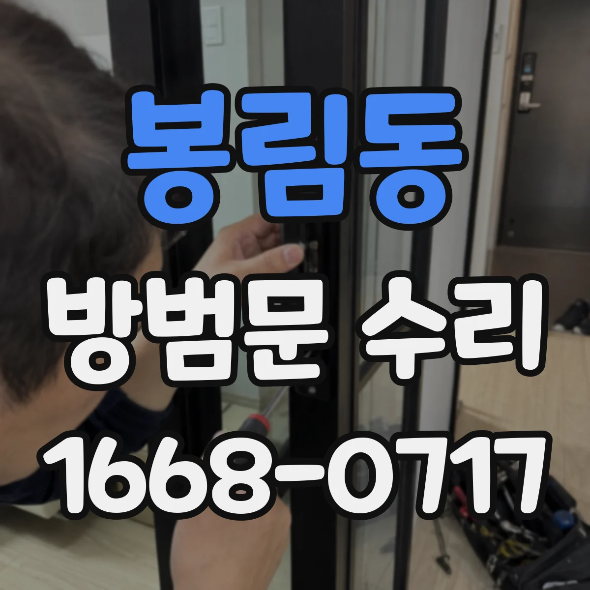 봉림동 방범문 수리