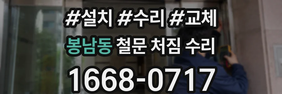봉남동 철문 처짐 수리