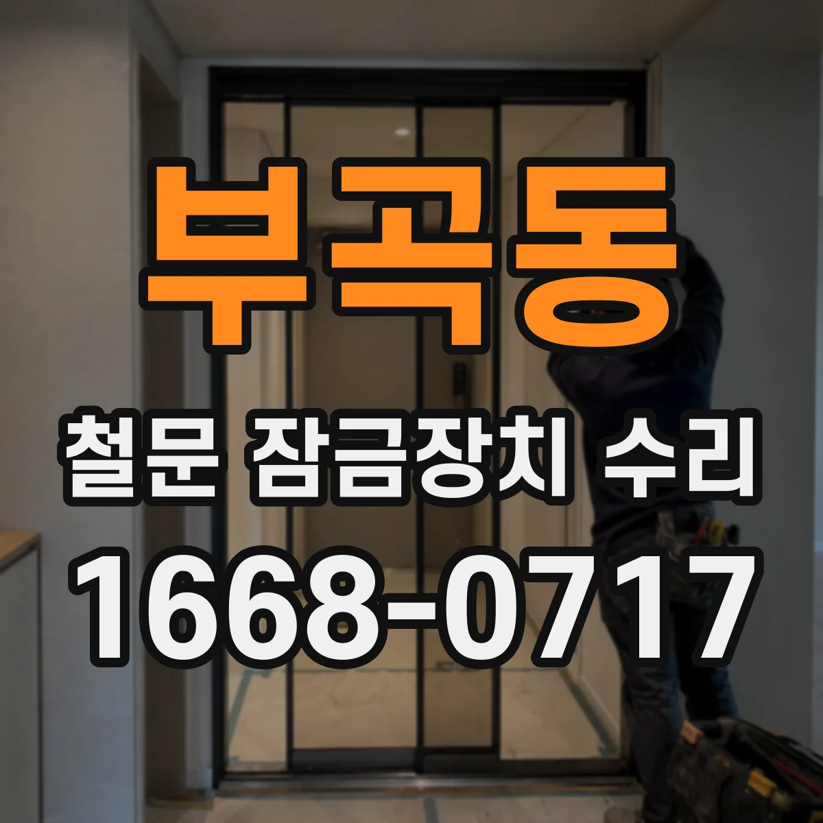 부곡동 철문 잠금장치 수리