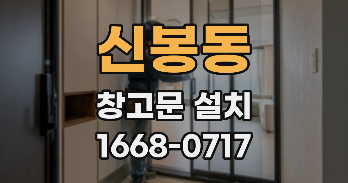 신봉동 창고문 설치