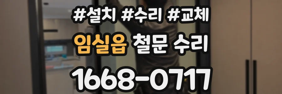 임실읍 철문 수리