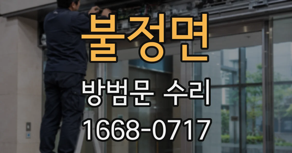 불정면 방범문 수리