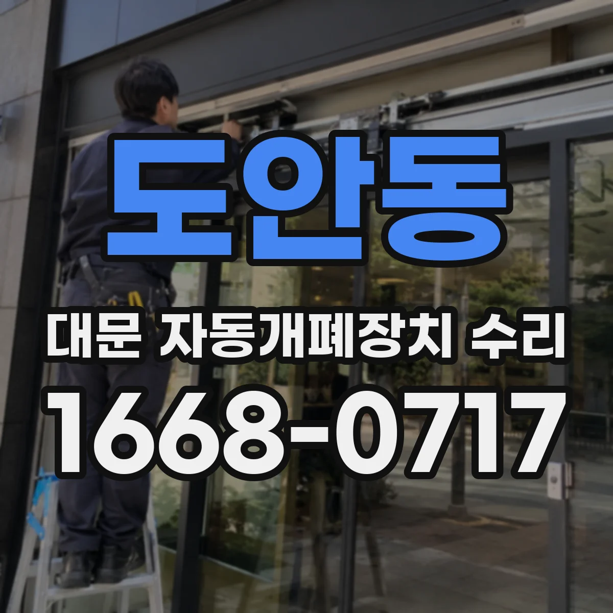도안동 대문 자동개폐장치 수리