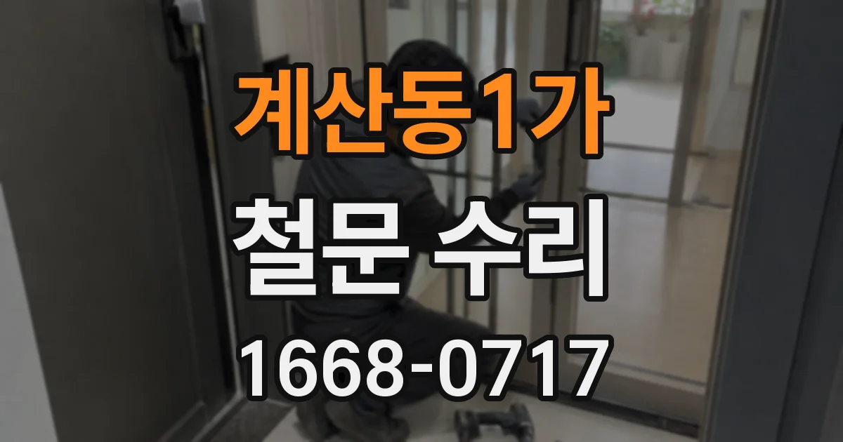 계산동1가 철문 수리