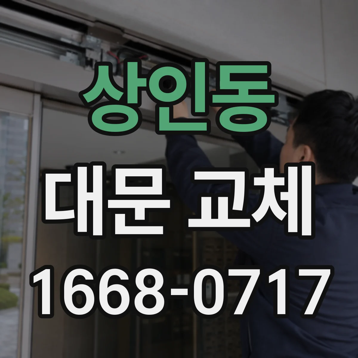 상인동 대문 교체