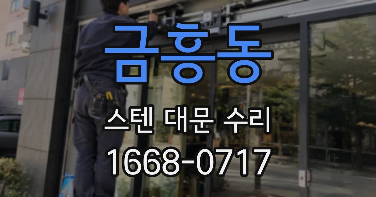 금흥동 스텐 대문 수리