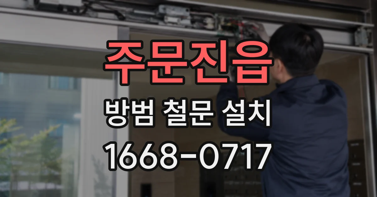 주문진읍 방범 철문 설치