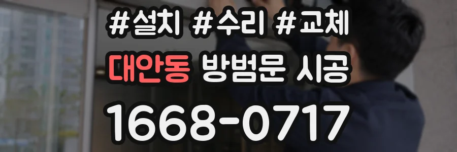 대안동 방범문 시공