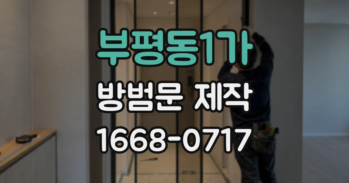 부평동1가 방범문 제작