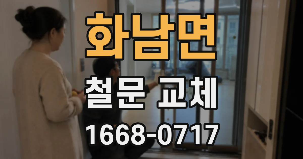 화남면 철문 교체