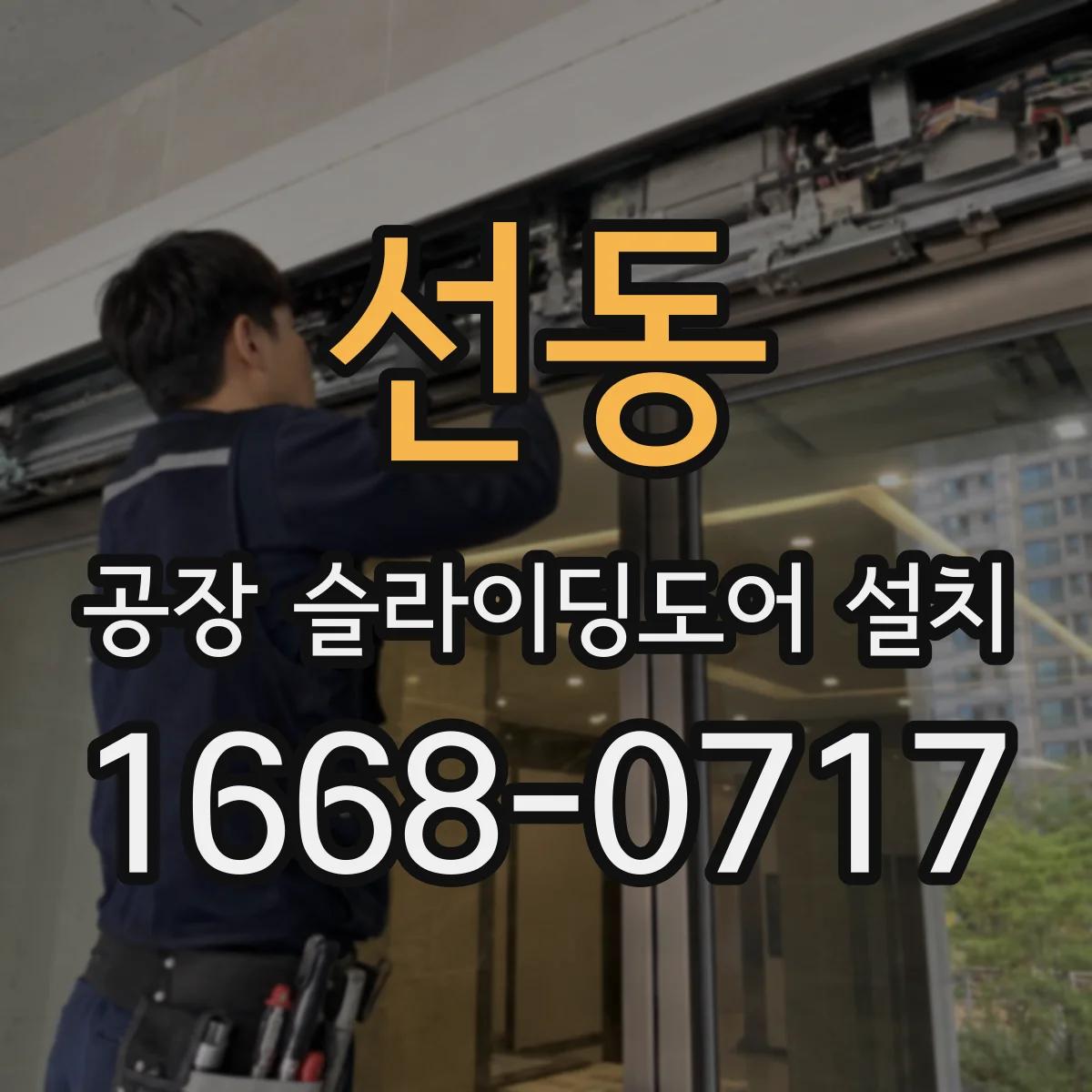 선동 공장 슬라이딩도어 설치
