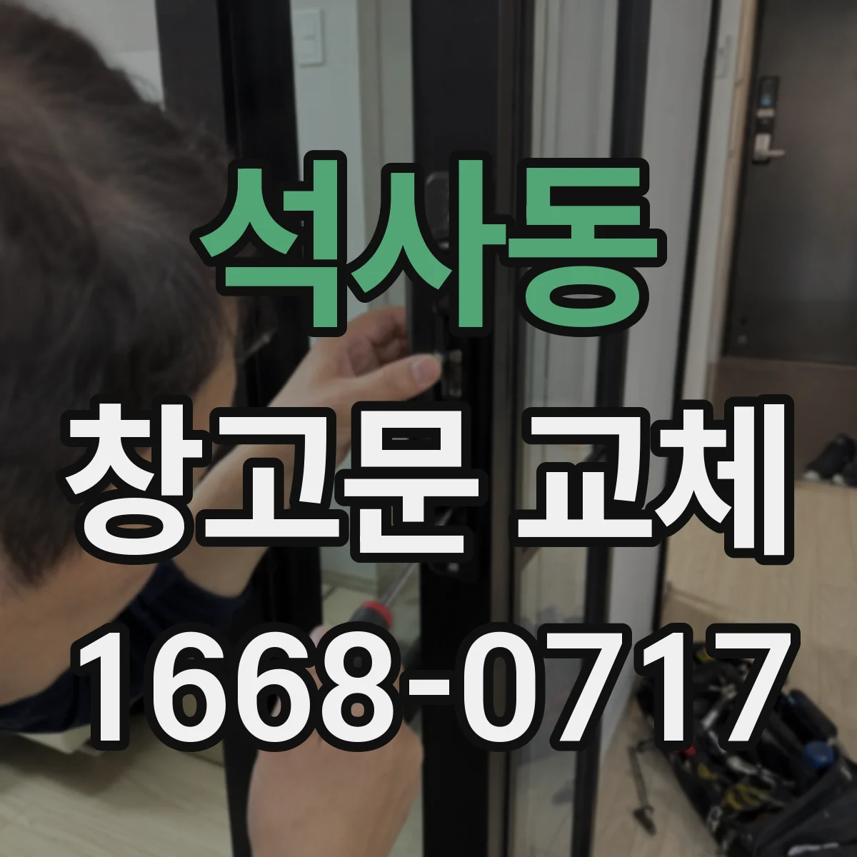 석사동 창고문 교체