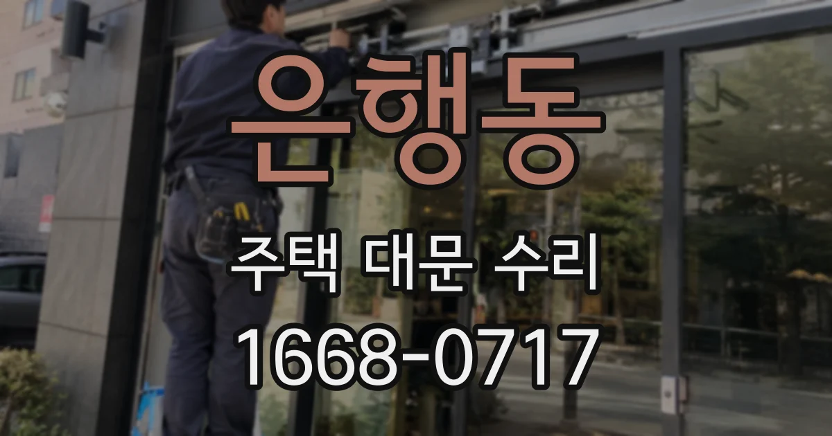 은행동 주택 대문 수리