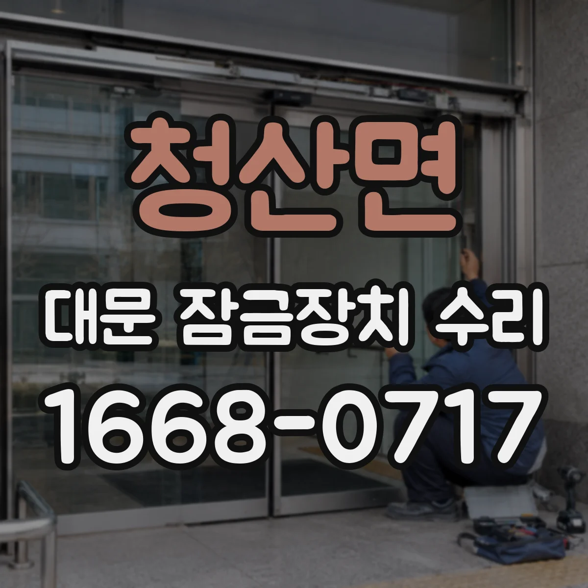 청산면 대문 잠금장치 수리