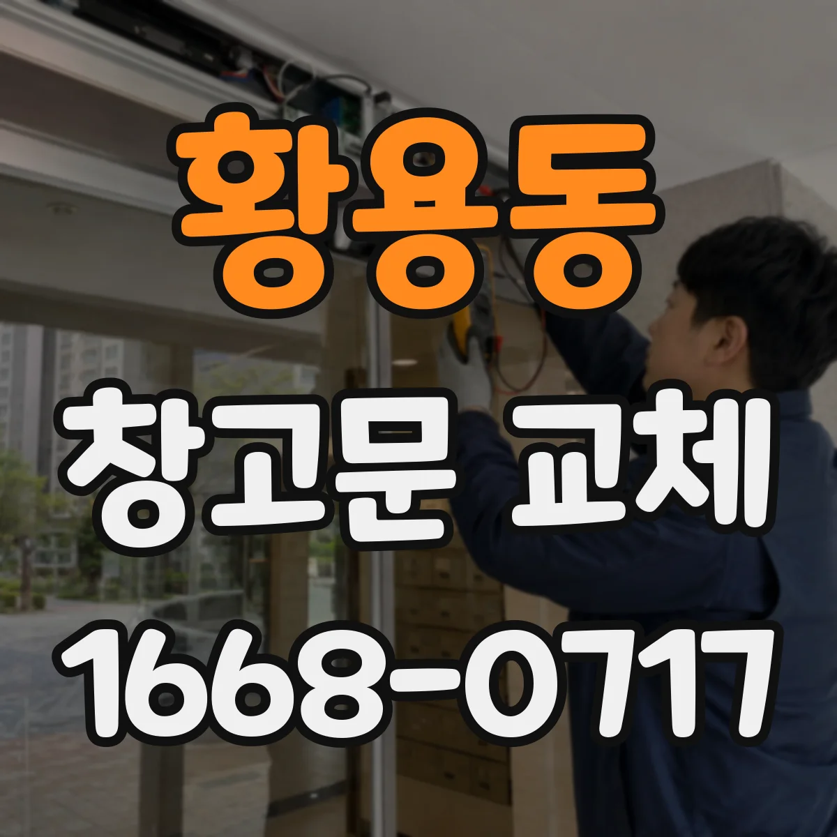황용동 창고문 교체