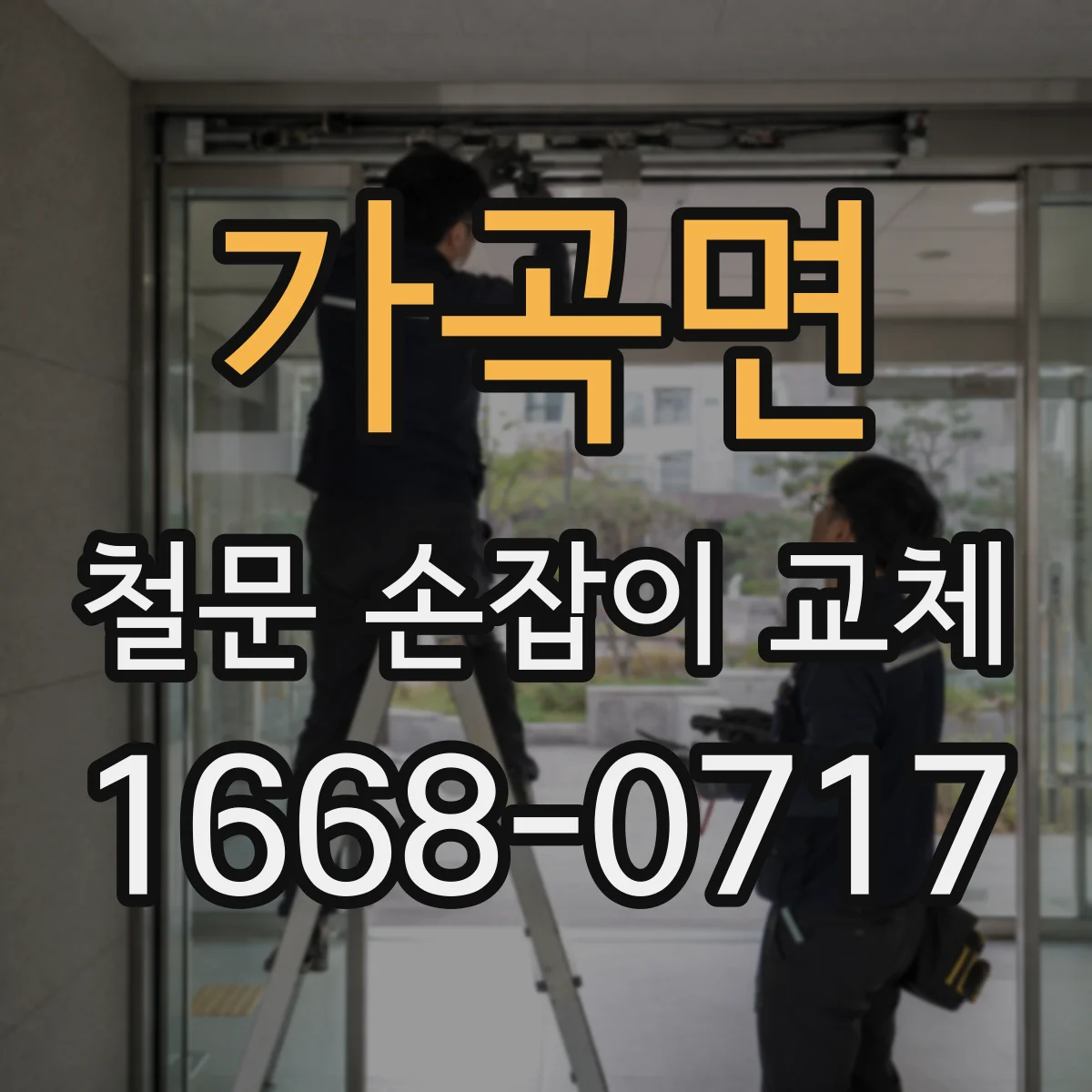 가곡면 철문 손잡이 교체