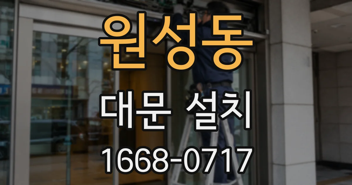 원성동 대문 설치