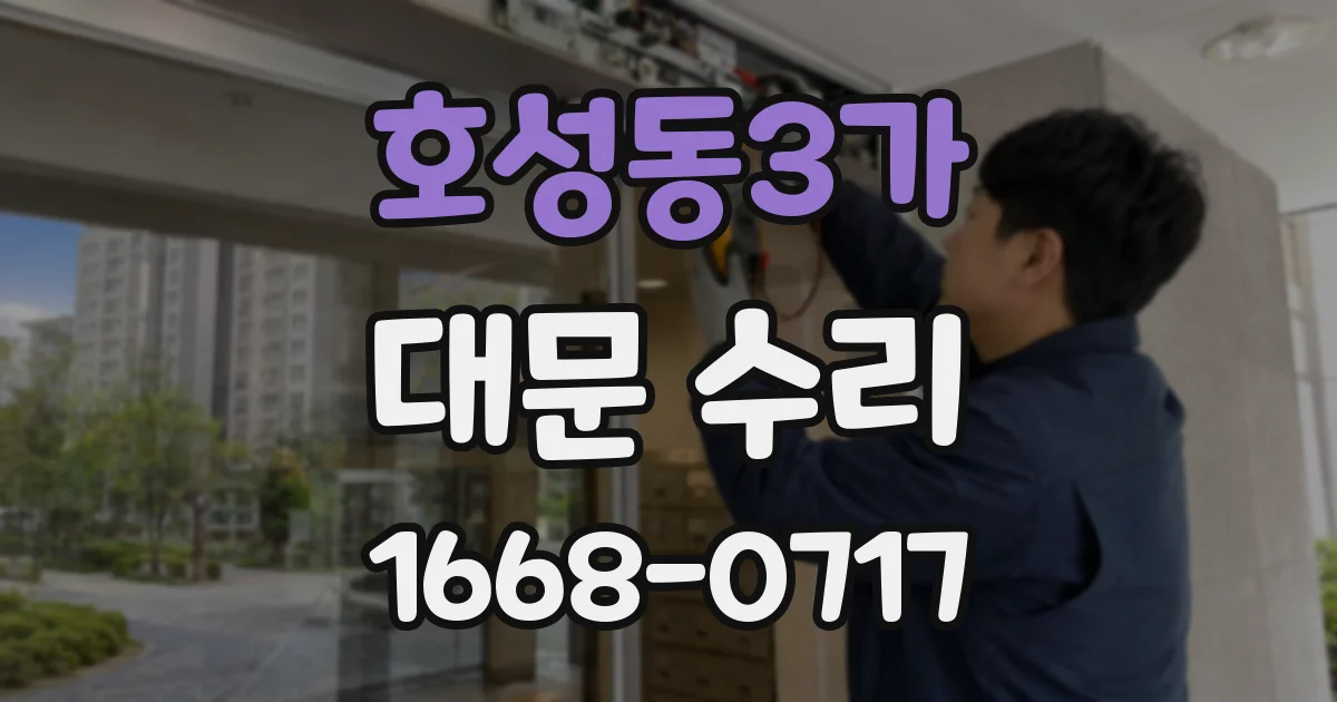호성동3가 대문 수리
