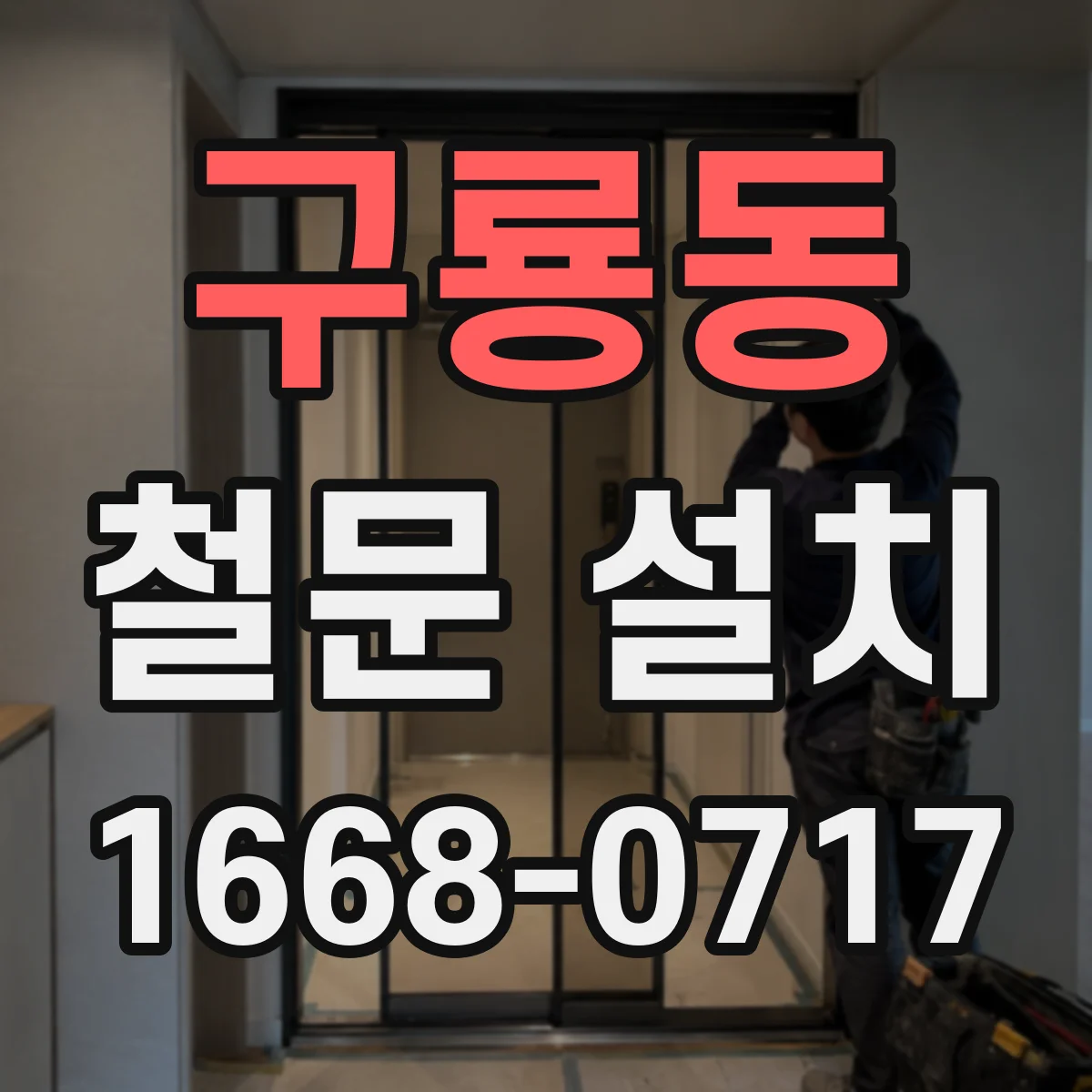 구룡동 철문 설치